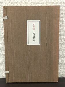 歌集 寄花戀／塚本邦雄　書肆季節社　1975年