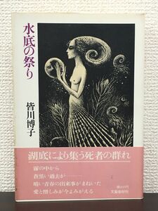 水底の祭り　皆川博子　文藝春秋　昭和51年【初版】