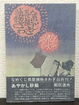 なめくじ長屋捕物さわぎ 「あやかし砂絵」／都筑道夫　昭和51年 【初版】_画像1