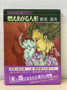 燃えあがる人形　パンドラの匣・創作選2／都筑道夫／学校図書　1982年 【初版】