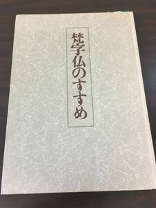 梵字仏のすすめ　石塚青我　日貿出版社　昭和58年11月