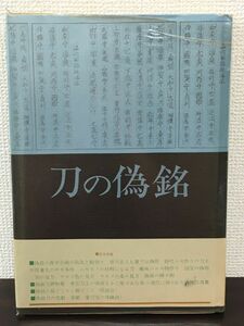 刀の偽銘／犬塚徳太郎　福永酔剣／光芸出版／昭和48年