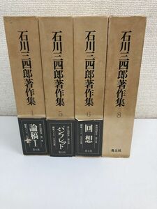 石川三四郎著作集　1・5・6・8巻／計４冊まとめセット／【8巻月報欠品】