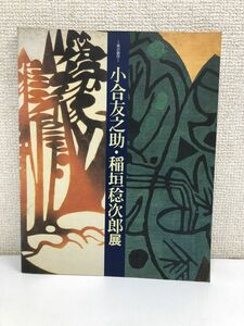 図録 ‐染の創作‐ 小合友之助・稲垣稔次郎展 京都文化博物館 1990年