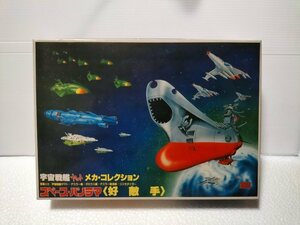 ★当時物 宇宙戦艦ヤマト メカコレクション スペースパノラマ 好敵手 旧バンダイ プラモデル デスラー艦 ガミラス艦 デスラー　未開封品