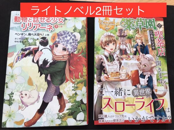 ライトノベル2冊セット　薬草園で喫茶店を開きます！& 動物と話せる少女リリアーネ　９