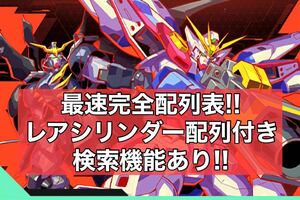 即決朝7時〜送信!！機動戦士ガンダム アーセナルベース UNITRIBE 01 完全配列表【配列 通常排出分＆確定演出分/Uレア/パラレル/SEC】