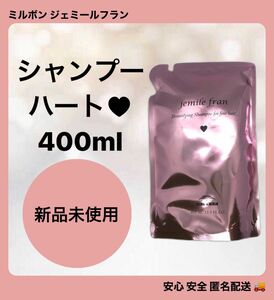 ミルボン ジェミールフラン シャンプー ハート 400ml