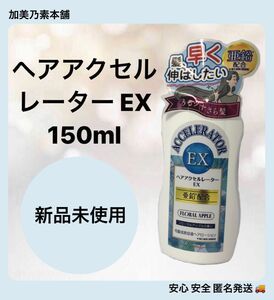 ヘアアクセルレーター EX フローラルアップルの香り 150ml 1本