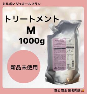 ミルボン ジェミールフラン ヒートグロス ヘアトリートメントM 1000g