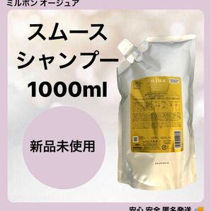 ミルボン オージュア ヘアケア スムース シャンプー 1000ml