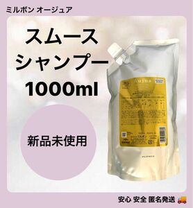 ミルボン オージュア ヘアケア スムース シャンプー 1000ml