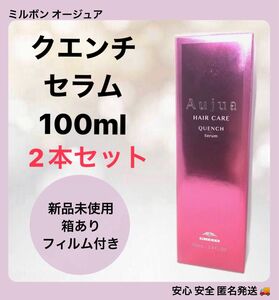 【2本セット】ミルボン オージュア クエンチ セラム 100ml