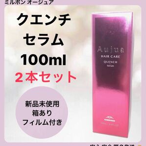 【2本セット】ミルボン オージュア クエンチ セラム 100ml