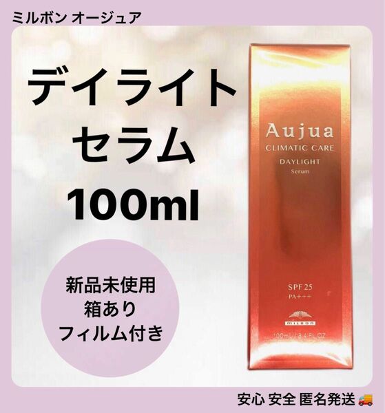 ミルボン オージュア デイライトセラム 100ml 