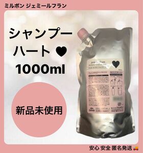 ミルボン ジェミールフラン シャンプー ハート 1000ml