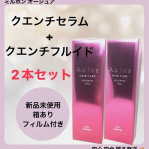 【2本セット】ミルボン オージュア クエンチ セラム 100ml 1本+ オージュア クエンチ フルイド 100g 1本