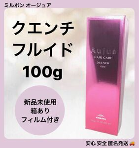 ミルボン オージュア クエンチ フルイド 100g