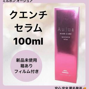 ミルボン オージュア クエンチ セラム 100ml 