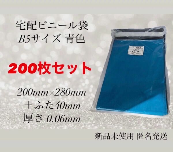 【200枚セット】宅配ビニール袋 B5 青色 