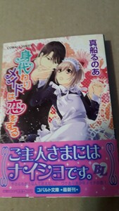 ☆身代わりメイドは恋をする☆　　　　真船るのあ／みろくことこ　　　　　コバルト文庫