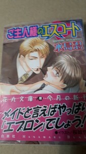 ☆ご主人様とエスコート☆　　　水島忍／桜城やや　　　　　花丸文庫