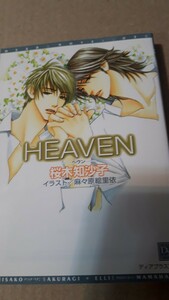 ☆ＨＥＡＶＥＮ☆　 　　　桜木知沙子／麻々原絵里依　　　　　　ディアプラス文庫