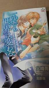 ★一秒でも世界は変わる★　　　　　火崎勇／高群保　　　　クロスノベルズ