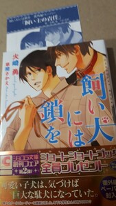 ☆飼い犬には鎖を☆　　　火崎勇／草間さかえ　　　ＳＳペーパー付　　　　　　ショコラ文庫