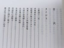 379-C21/図書館の窓から 上毛物知り辞典Ⅱ/群馬県図書館協会/みやま文庫(67)/昭和52年_画像2