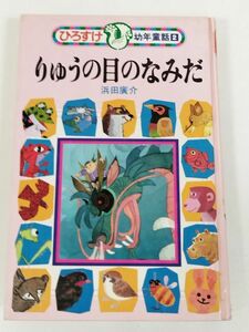 379-C31/りゅうの目のなみだ/ほろすけ幼年童話(2)/浜田廣介/集英社/1981年