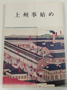 379-C21/上州事始め/みやま文庫(62)/昭和51年/群馬県