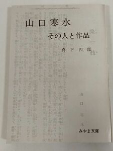 379-C21/山田寒水 その人と作品/真下四郎/みやま文庫(65)/昭和52年/群馬県