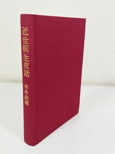 379-C21/近世桐生夜話/木本政雄/桐生文化史談会/昭和45年/群馬県桐生市