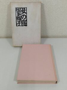 379-C21/女の宿/佐多稲子/講談社/昭和38年 函入