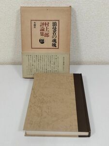 379-C21/浪曼者の魂魄 村上一郎評論集/冬樹社/昭和50年 函入 帯付