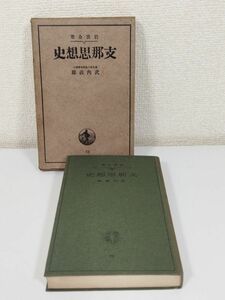 379-C20/支那思想史/武内義雄/岩波全書/昭和16年 函入