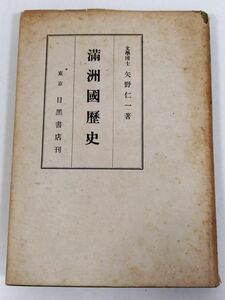 379-C20/満州国歴史/矢野仁一/目黒書店/昭和18年