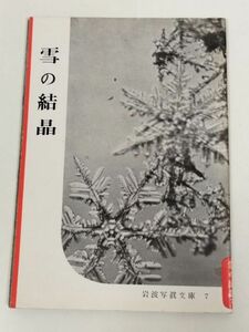 379-C20/雪の結晶/岩波写真文庫7/1953年