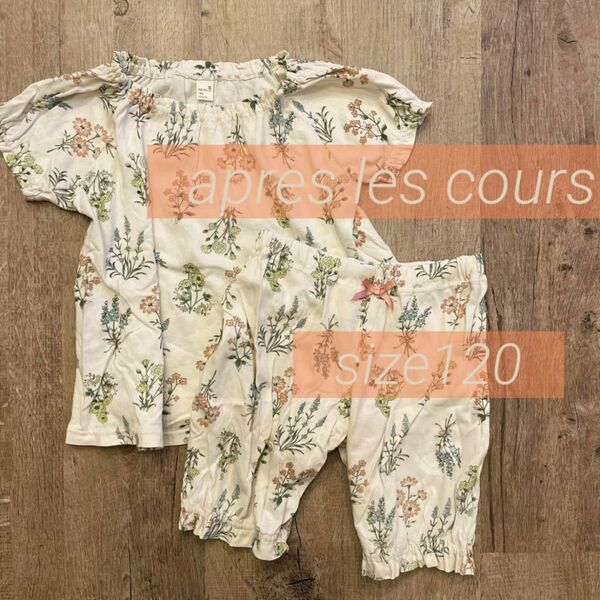 apres les coursパジャマ/120