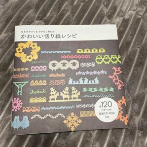 かわいい切り紙レシピ : はさみでつくる小さなしあわせ