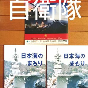 日本海のまもり ×２部 & 自衛隊クリアファイル　A4サイズ