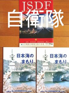 日本海のまもり ×２部 & 自衛隊クリアファイル　A4サイズ
