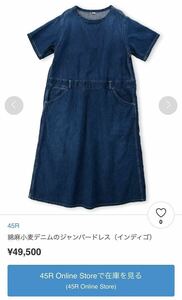 【最終出品】45R 人気完売品　小麦デニムのワンピース45rpm パラスパレス ミナペルホネン アーツ&サイエンス　ホームスパン　kapital