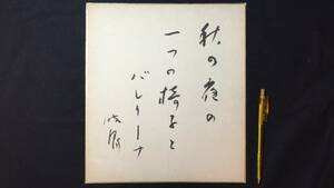 A【俳句色紙4】『石田波郷/秋の夜の 一つの椅子と バレリーナ』●検)俳人自筆直筆サイン鶴の眼惜命