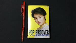 F【邦楽カセットテープ28】『POP GROOVER The Best/荻野目洋子』●歌詞カード付●ビクター●検)J-POP歌謡曲昭和アイドルシティーポップ