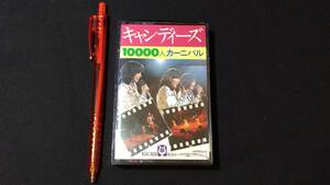 F【邦楽カセットテープ75】『キャンディーズ 10000人カーニバル』●アポロン●検)J-POP歌謡曲昭和アイドルシティーポップ