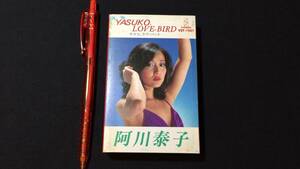 F【邦楽カセットテープ79】『YASUKO,LOVE-BIRD/阿川泰子』●歌詞カード付●ビクター●検)J-POP歌謡曲昭和アイドルシティーポップ