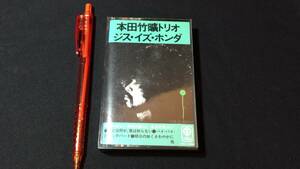 F【邦楽カセットテープ98】『ジス・イズ・ホンダ/本田竹曠トリオ』●検)J-POP歌謡曲昭和アイドルシティーポップ本田竹広