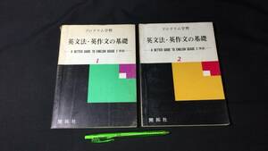 【英語参考書47】『プログラム学習 英文法・英作文の基礎1.2 計2冊セット』●1971年●検)文型単語文法長文演習テキスト問題集大学受験